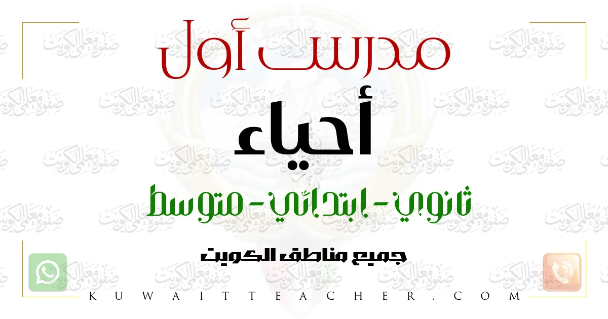 مدرس أول أحياء ثانوي – مدرس أحياء ثانوي في الأحمدي