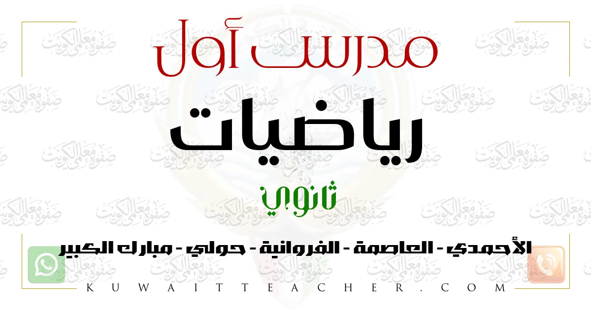 مدرس أول رياضيات ثانوي (حكومي / أهلي) – مدرس رياضيات ثانوي في الفروانية