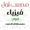 مدرس أول فيزياء ثانوي (حكومي / أهلي) – مدرس فيزياء ثانوي في الأحمدي