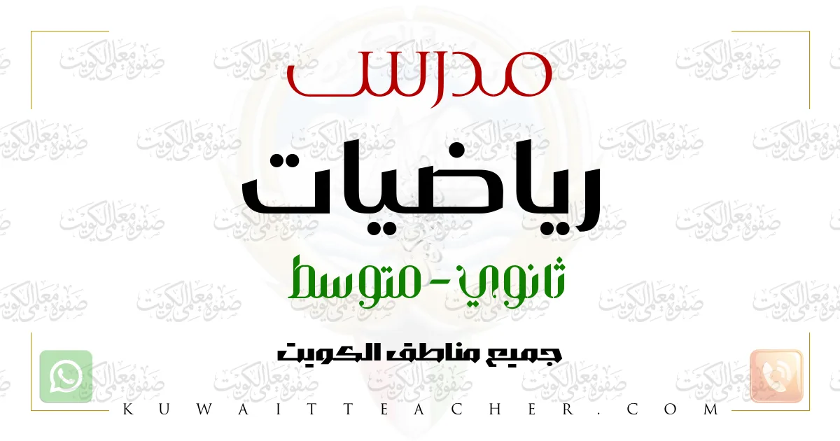 مدرس رياضيات ثانوي في الأحمدي – معلم رياضيات خصوصي