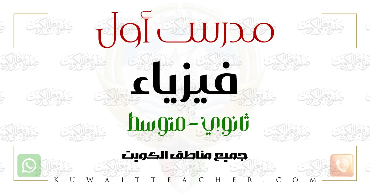 مدرس أول فيزياء ثانوي – مدرس فيزياء ثانوي في الفروانية
