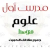 مدرس أول علوم متوسط – مدرس علوم متوسط في الفروانية