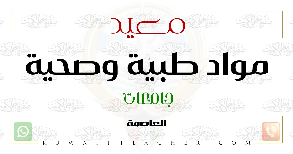 معيد مواد طبية وصحية جامعات – مدرس مواد طبية وصحية جامعي في العاصمة