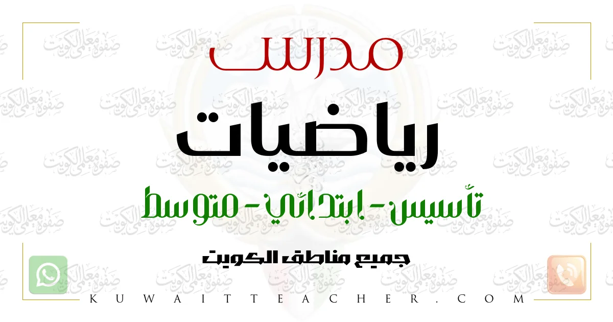 مدرس رياضيات تأسيس في الأحمدي – أستاذ رياضيات خصوصي