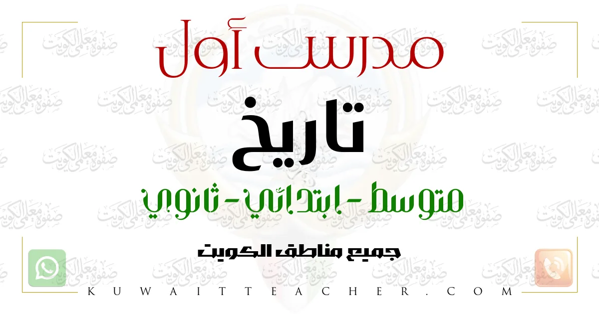 مدرس أول تاريخ متوسط – مدرس تاريخ متوسط في الأحمدي