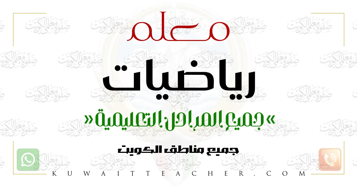 معلم رياضيات ثانوي – مدرس رياضيات ثانوي في الأحمدي