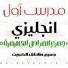 مدرس أول انجليزي تأسيس – مدرس انجليزي تأسيس في حولي
