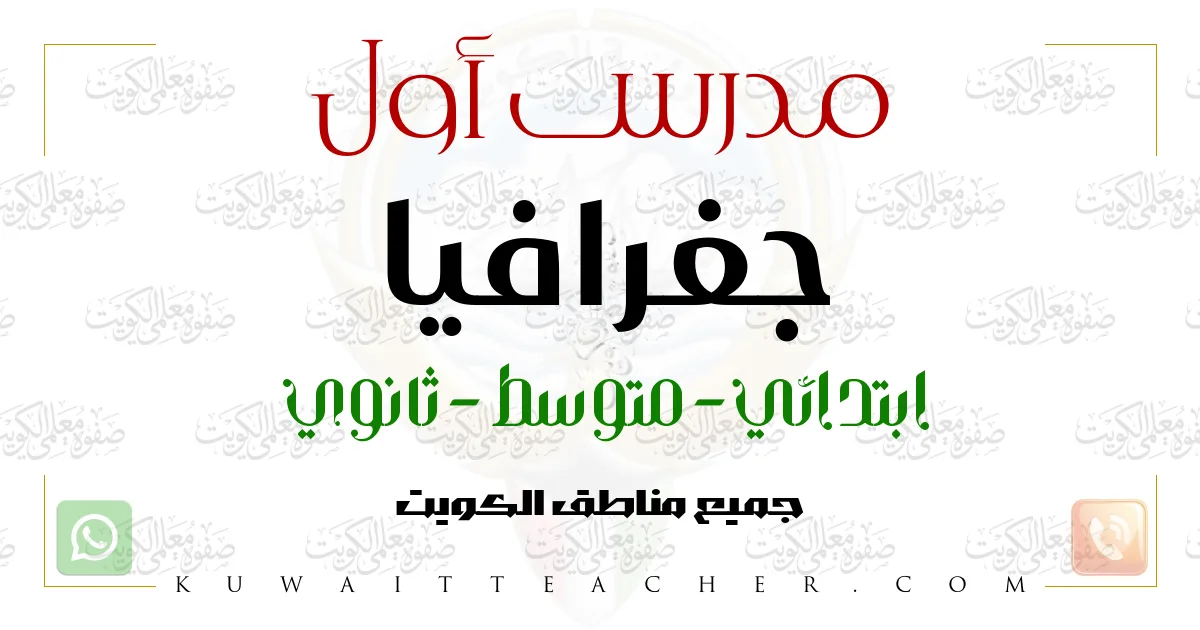 مدرس أول جغرافيا ابتدائي – مدرس جغرافيا ابتدائي في الأحمدي