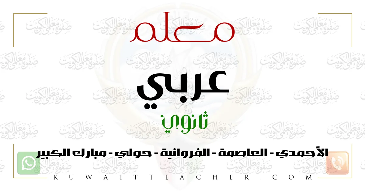 معلم عربي ثانوي – مدرس عربي ثانوي في الأحمدي