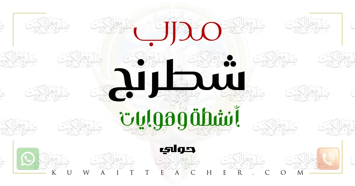 مدرب شطرنج في حولي – كورس شطرنج
