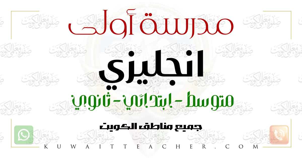 مدرسة أولى انجليزي متوسط وابتدائي – مدرسة انجليزي متوسط في الفروانية