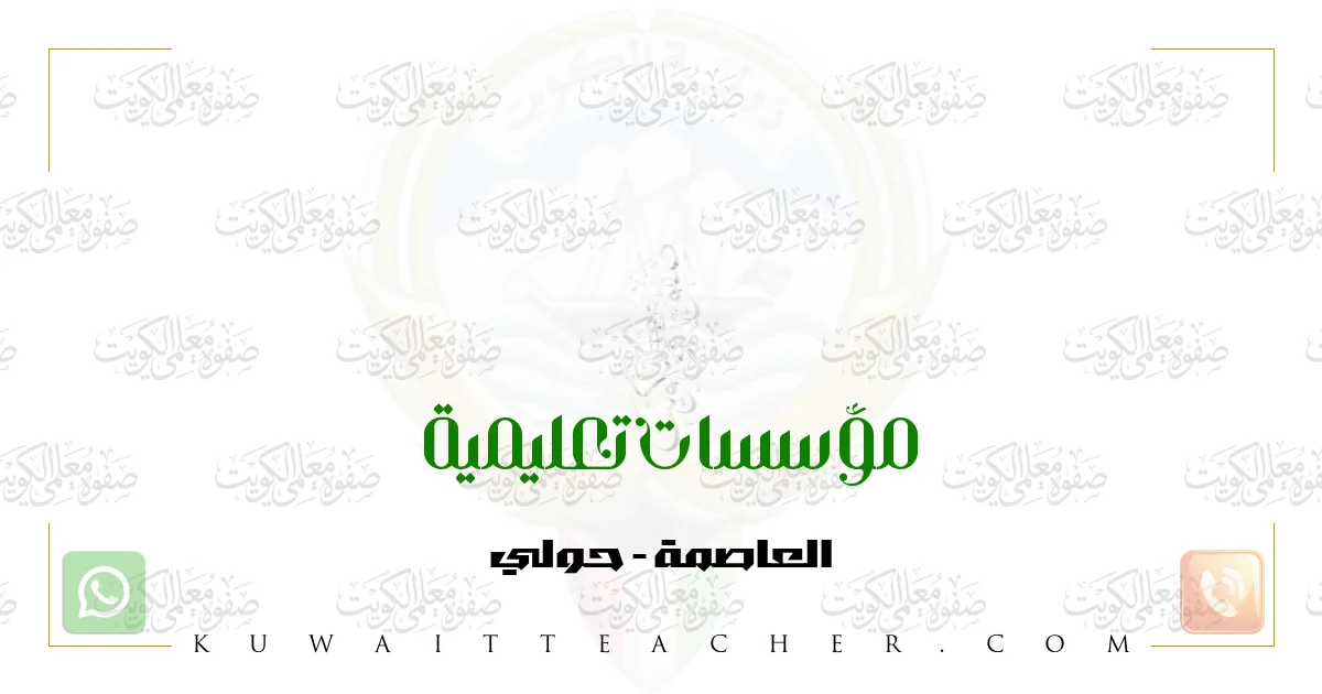 معاهد ومراكز تعليمية في الكويت - معهد صفوة التجريبي (فرعين)