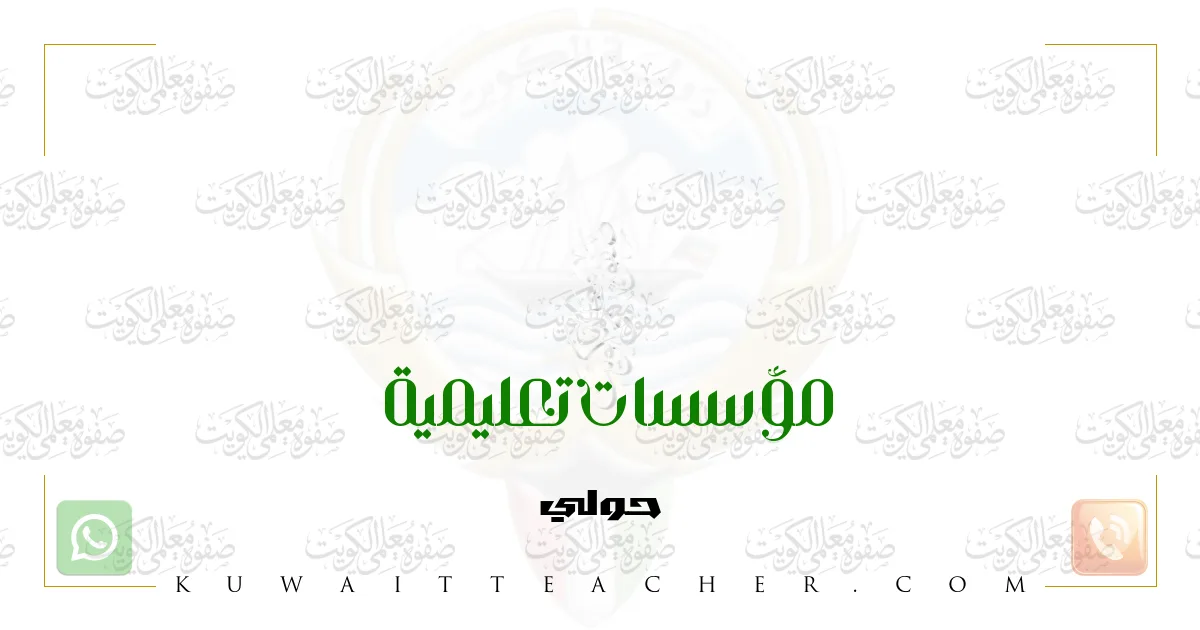 حضانات ومراكز أطفال في حولي - حضانة صفوة التجريبية