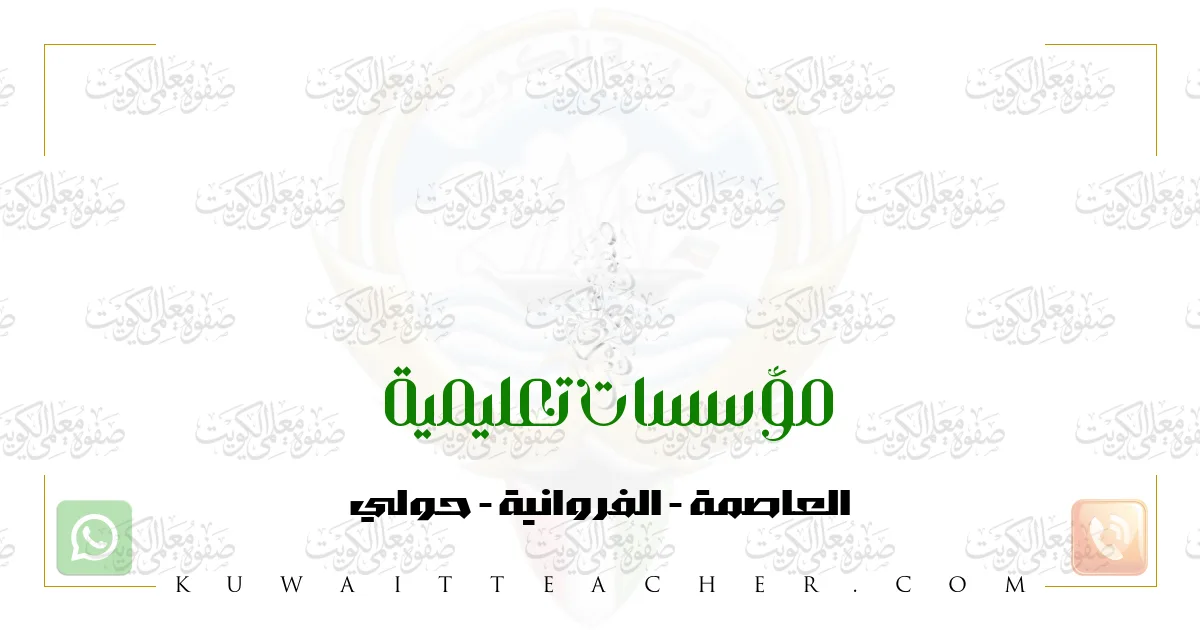 مكتبة / قرطاسية في الكويت - مكتبة صفوة التجريبية (3 فروع)
