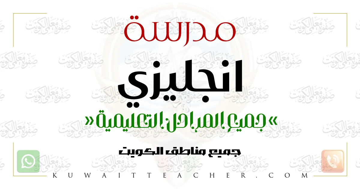 مدرسة انجليزي ثانوي في الفروانية – معلمة انجليزي خصوصية